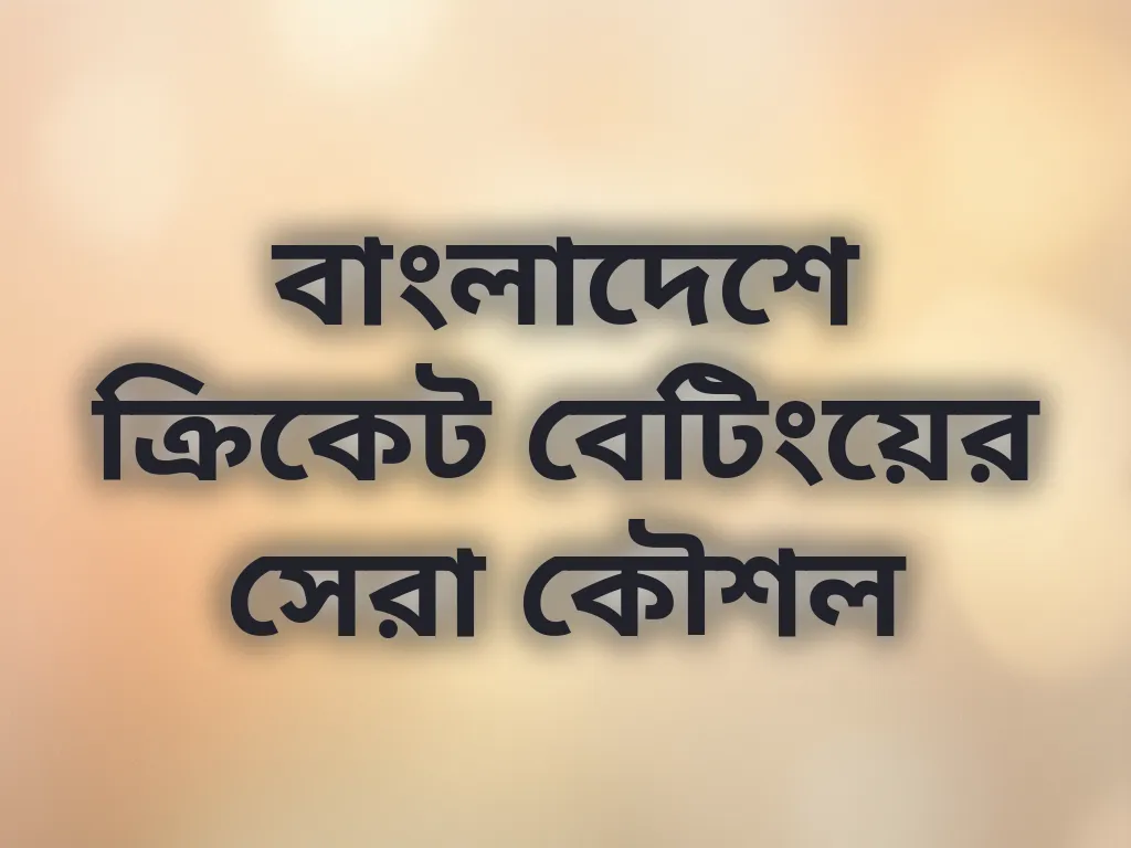 বাংলাদেশে ক্রিকেট বেটিংয়ের সেরা কৌশল