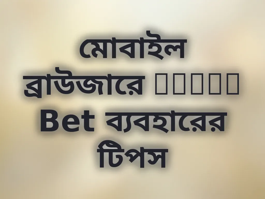মোবাইল ব্রাউজারে Golds Bet ব্যবহারের টিপস