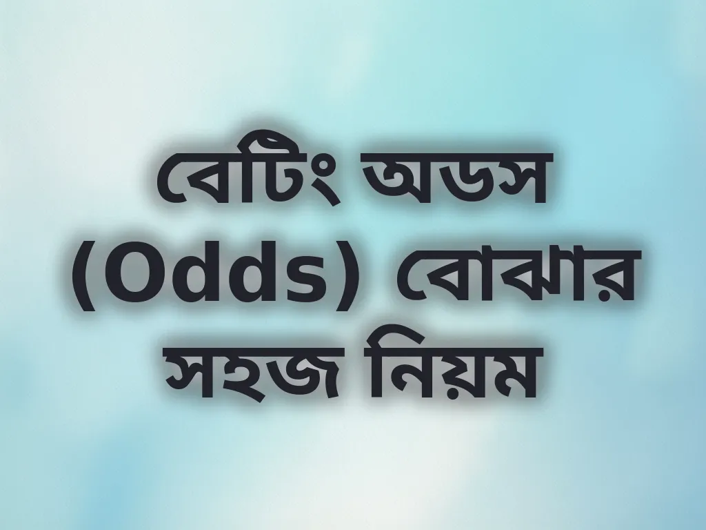 বেটিং অডস (Odds) বোঝার সহজ নিয়ম